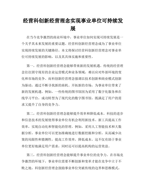 经营科创新经营理念实现事业单位可持续发展