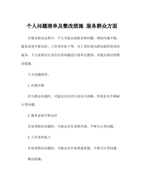 个人问题清单及整改措施 服务群众方面