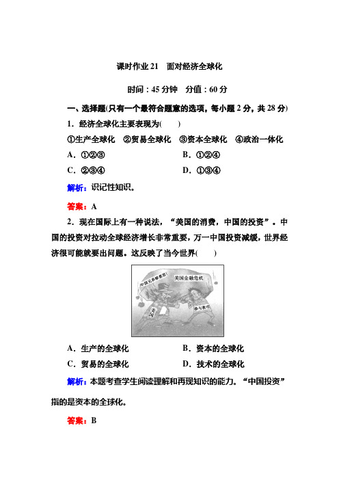 2020年高考政治必修1课时训练试卷及答案：11-1面对经济全球化