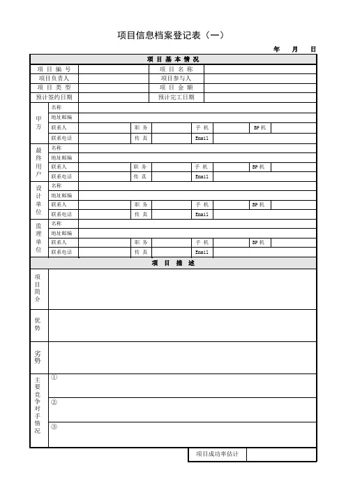 项目信息档案登记表