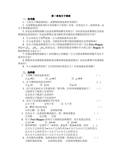 第三章 高分子溶液课后习题