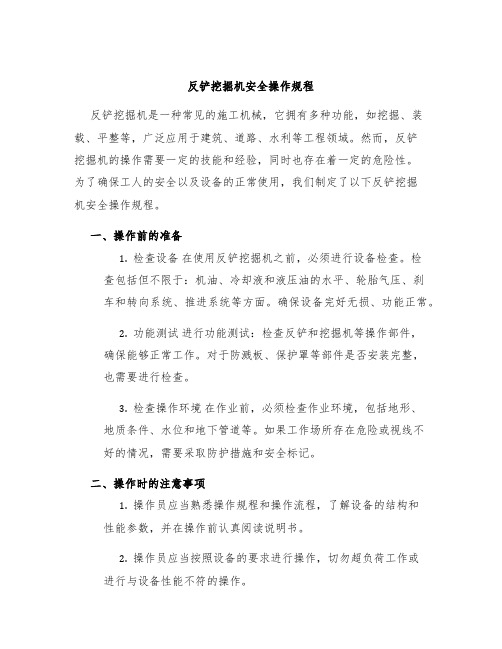 反铲挖掘机安全操作规程