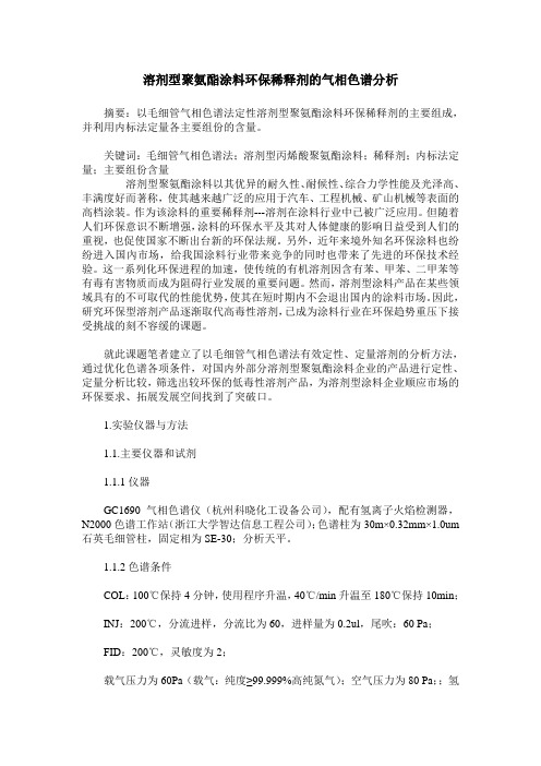 溶剂型聚氨酯涂料环保稀释剂的气相色谱分析