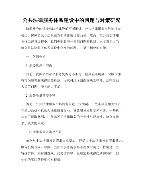 公共法律服务体系建设中的问题与对策研究