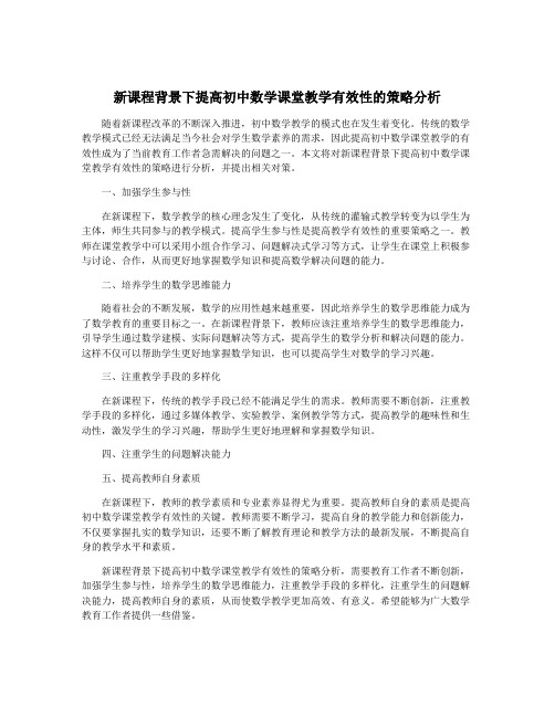 新课程背景下提高初中数学课堂教学有效性的策略分析