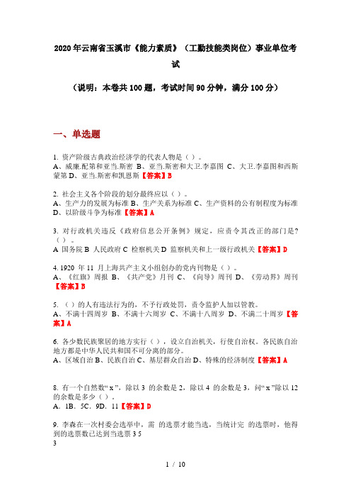 2020年云南省玉溪市《能力素质》(工勤技能类岗位)事业单位考试