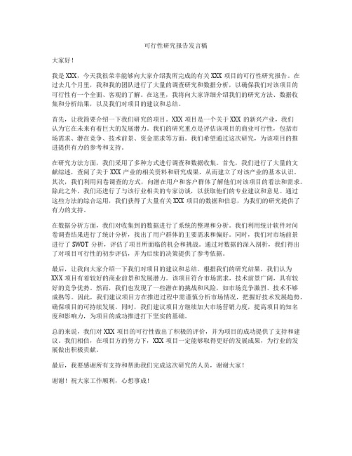 可行性研究报告发言稿