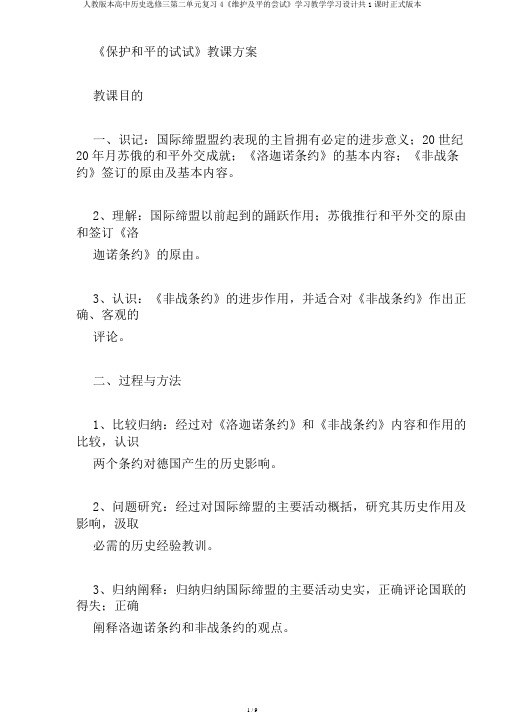 人教版本高中历史选修三第二单元复习4《维护及平的尝试》学习教学学习设计共1课时正式版本