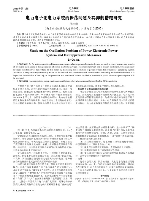 电力电子化电力系统的振荡问题及其抑制措施研究