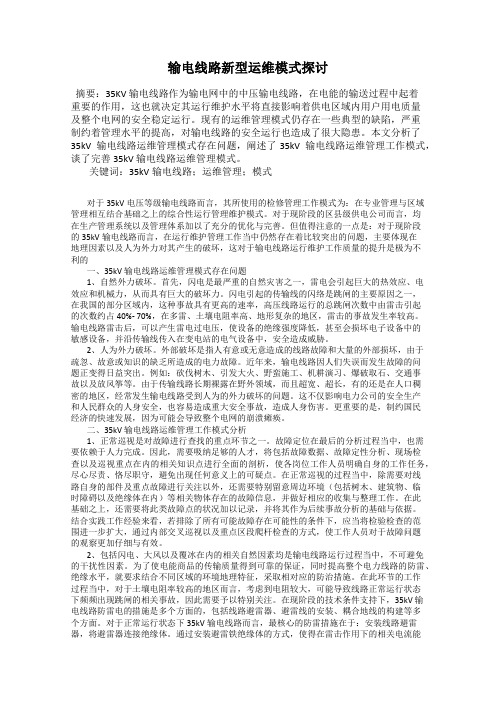 输电线路新型运维模式探讨