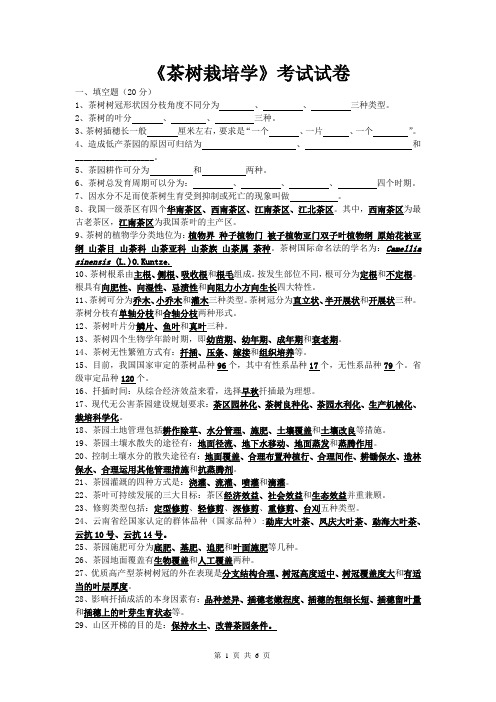 (完整版)茶树栽培学考试试卷及参考答案