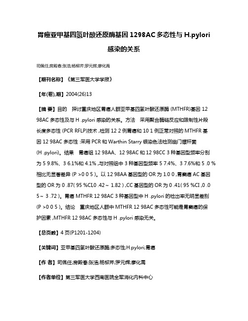 胃癌亚甲基四氢叶酸还原酶基因1298AC多态性与H.pylori感染的关系