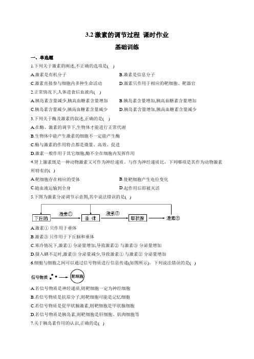 人教版(2019)生物 选择性必修一课时作业：3.2激素的调节过程(基础训练)