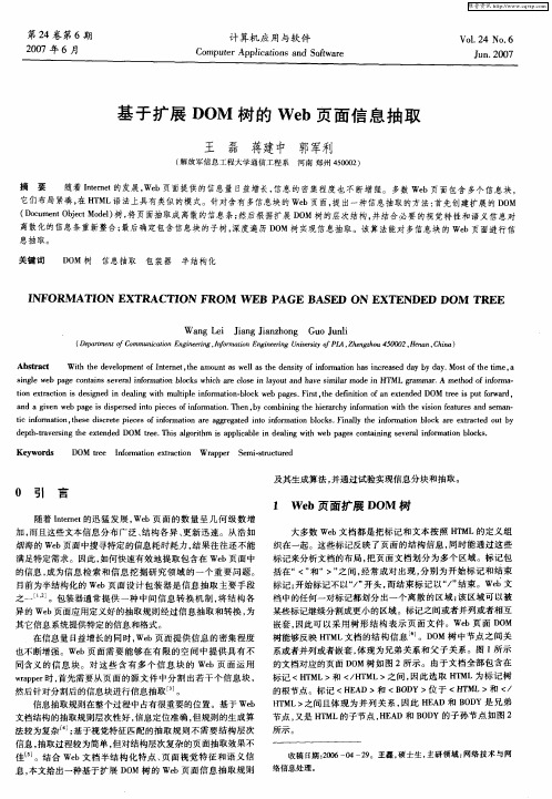 基于扩展DOM树的Web页面信息抽取