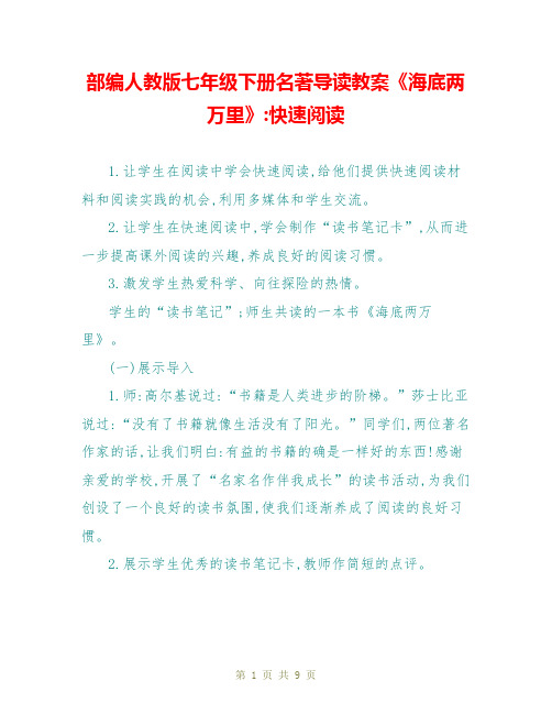 部编人教版七年级下册名著导读教案《海底两万里》-快速阅读