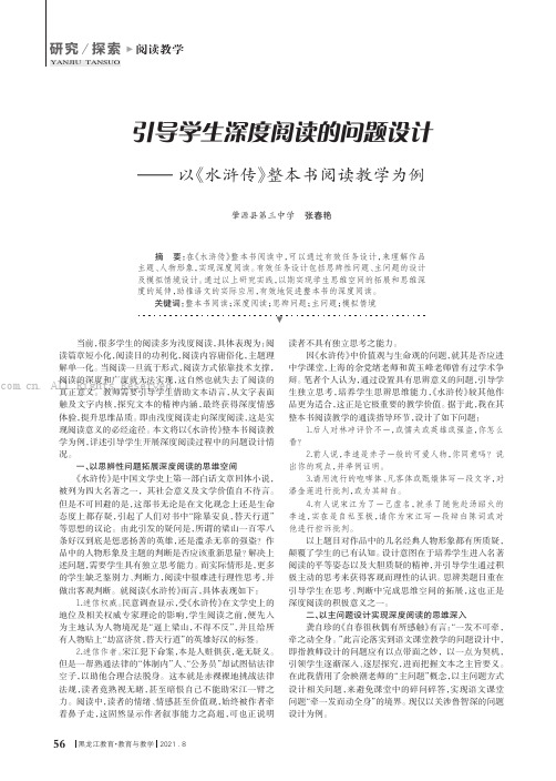 引导学生深度阅读的问题设计——以《水浒传》整本书阅读教学为例