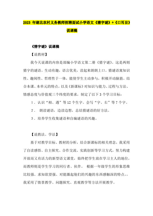 2023年湖北农村义务教师招聘面试小学语文说课稿《猜字谜》+《口耳目》说课稿