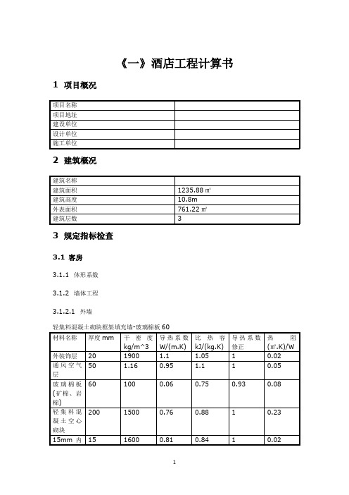 酒店工程冷负荷计算书