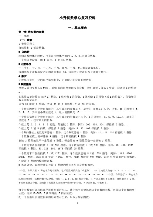 部编人教版小升初数学总复习资料大全