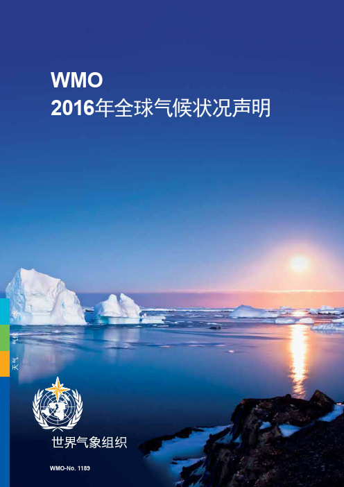 WMO2016年全球气候状况声明-WMOLibrary