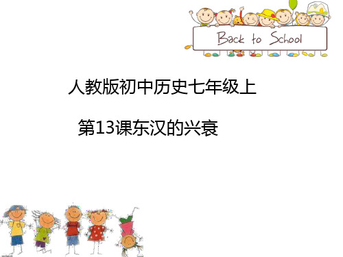 人教部编版七年级历史上册第三单元《13.东汉的兴衰》课件(26张PPT)