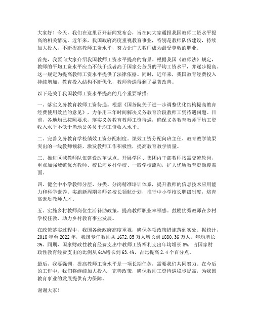 教师工资水平提高新闻发言稿