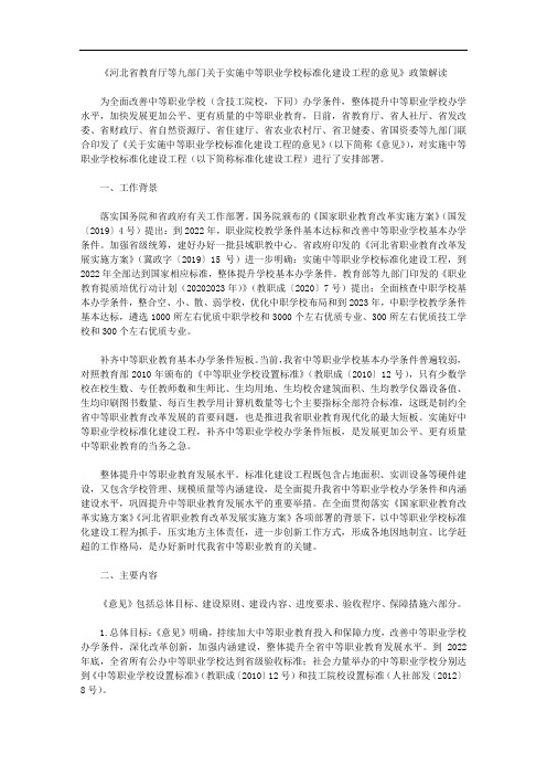 《河北省教育厅等九部门关于实施中等职业学校标准化建设工程的意见》政策解读