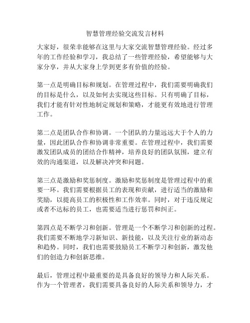 智慧管理经验交流发言材料