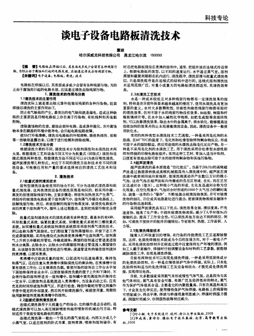 谈电子设备电路板清洗技术