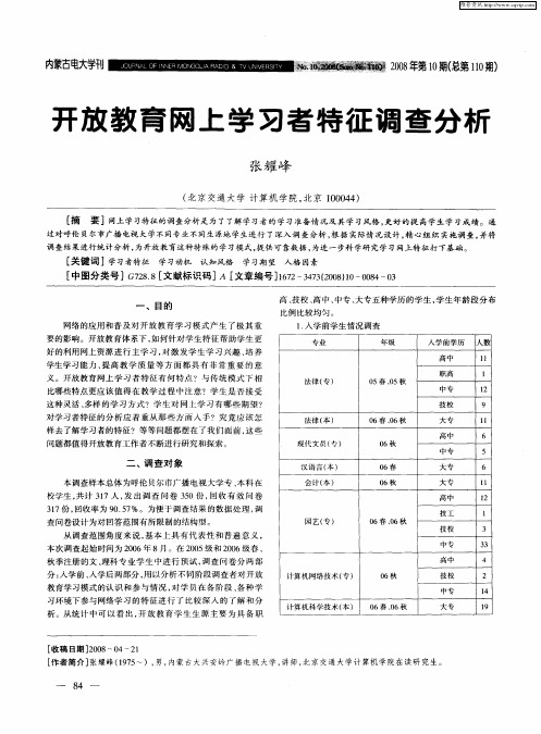 开放教育网上学习者特征调查分析