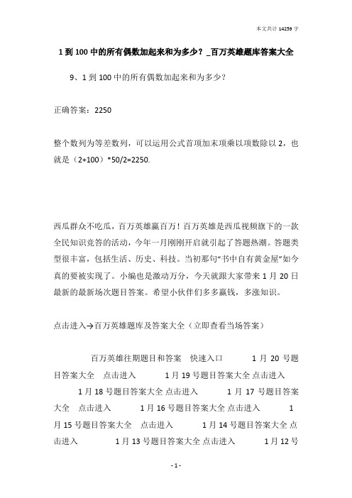 1到100中的所有偶数加起来和为多少？_百万英雄题库答案大全