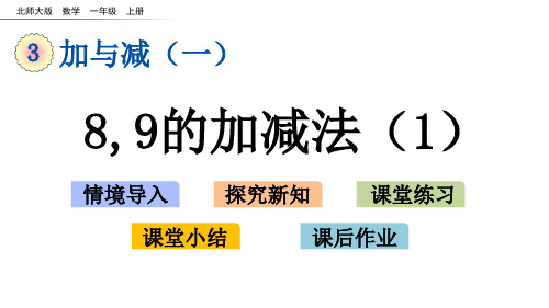 北师大版一年级数学上册《 8、9的加减法(1-2)》课件