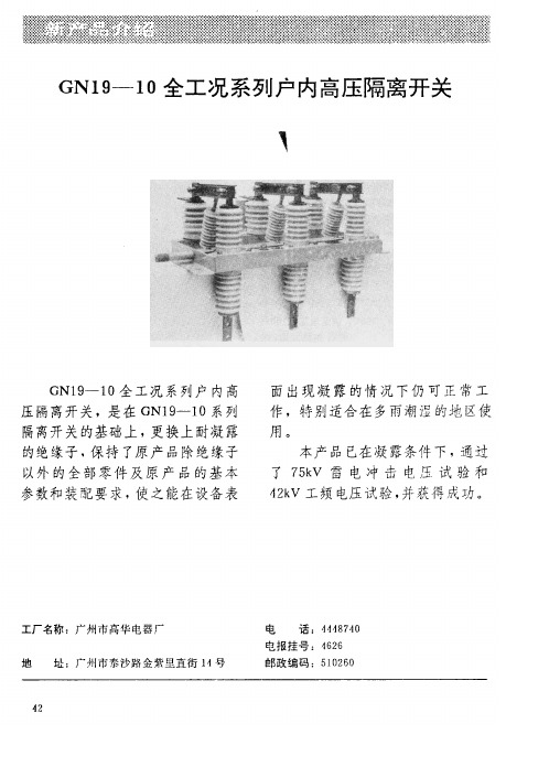 GN19—10全工况系列户内高压隔离开关