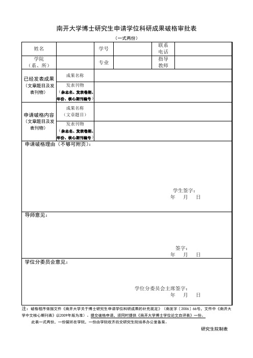 南开大学博士研究生申请学位科研成果破格审批表