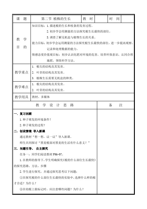 人教版初中生物七上 3.2.2 植株的生长 教案 (3)
