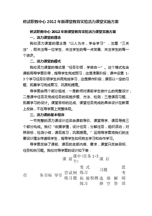 修武职教中心2012年新课堂教育实验活力课堂实施方案