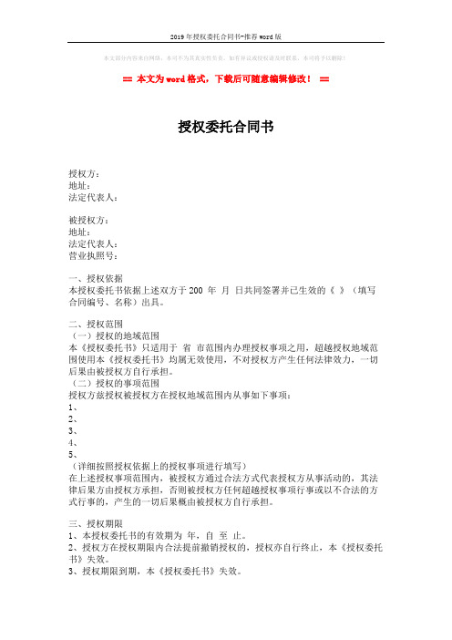 2019年授权委托合同书-推荐word版 (2页)