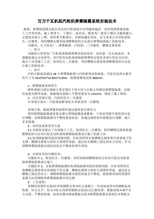 百万千瓦机组汽轮机弹簧隔震系统安装技术