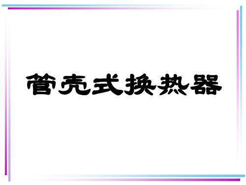 管壳式换热器选型计算