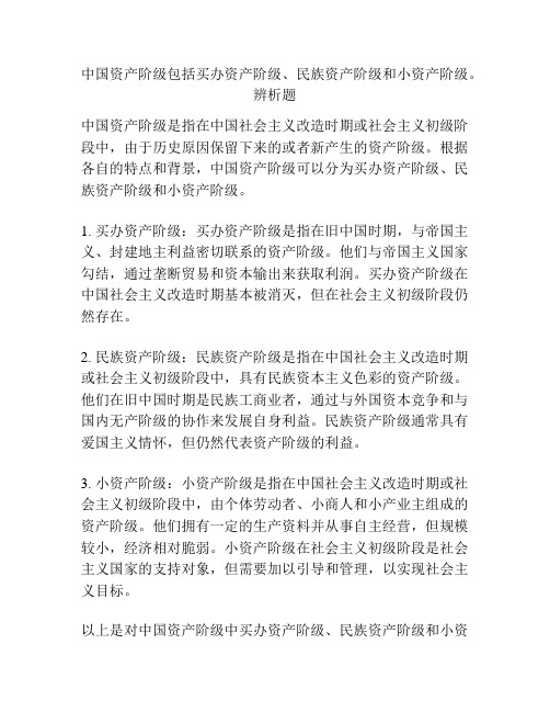 中国资产阶级包括买办资产阶级、民族资产阶级和小资产阶级。辨析题