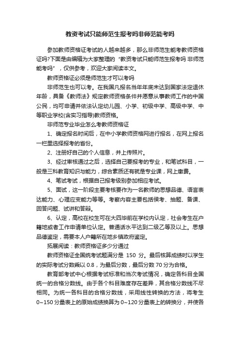 教资考试只能师范生报考吗非师范能考吗