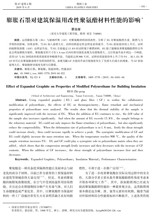 膨胀石墨对建筑保温用改性聚氨酯材料性能的影响