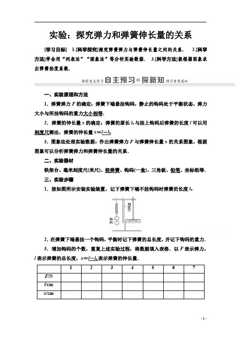 【精准解析】高中物理人教版必修1教师用书：第3章+实验：探究弹力和弹簧伸长量的关系+Word版含解析