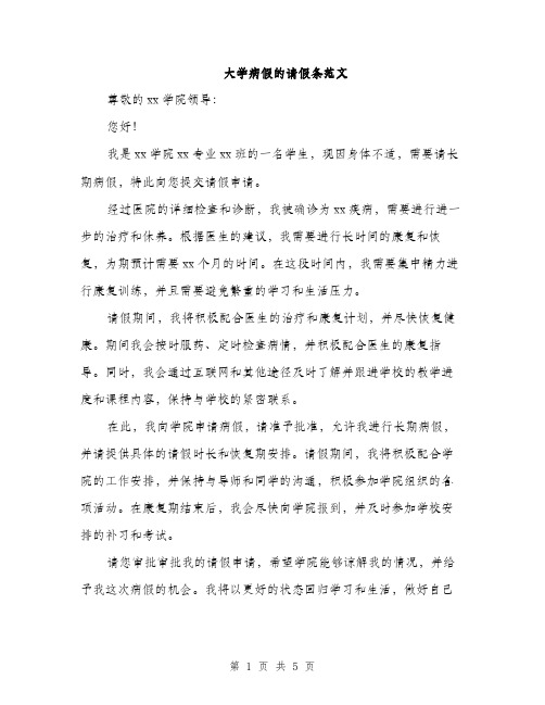 大学病假的请假条范文（三篇）