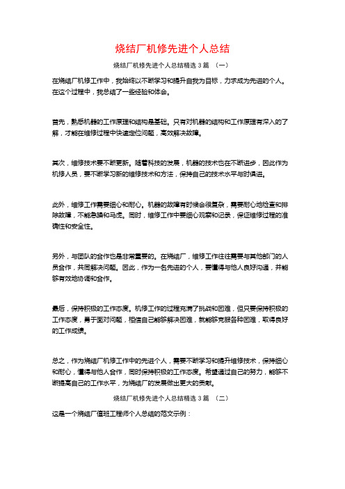 烧结厂机修先进个人总结3篇