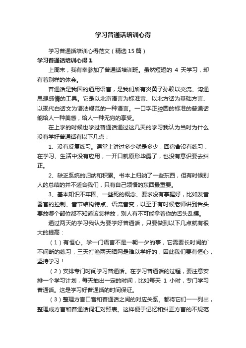 学习普通话培训心得范文（精选15篇）