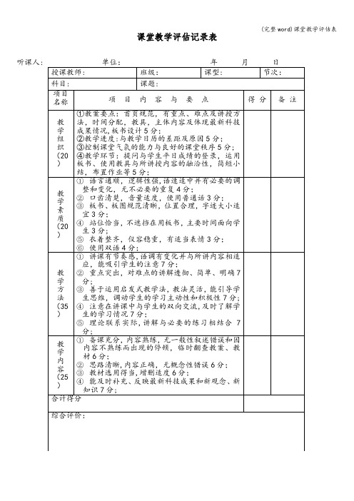 (完整word)课堂教学评估表