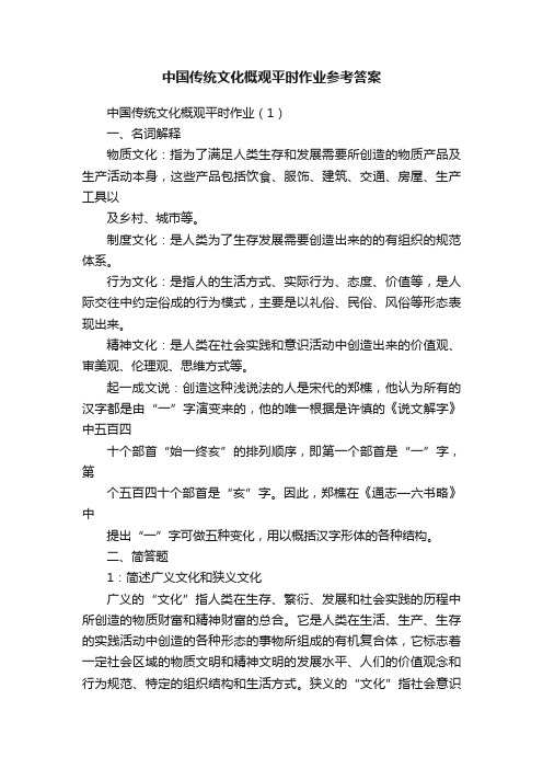 中国传统文化概观平时作业参考答案