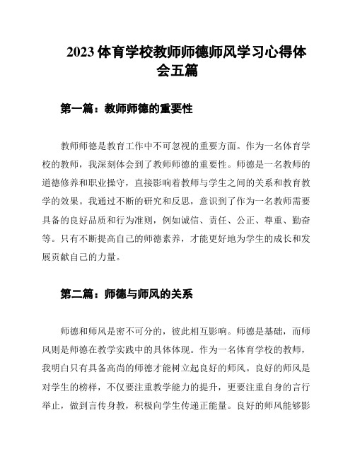 2023体育学校教师师德师风学习心得体会五篇