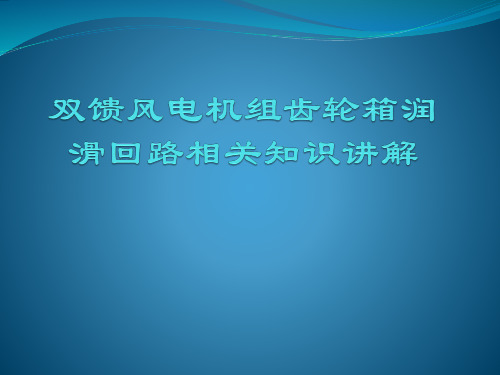 双馈风电机组齿轮箱润滑回路相关知识讲解